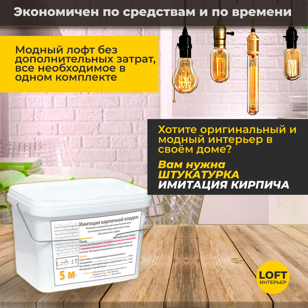 Декоративная штукатурка, Имитация кирпичной стены Loft 18, Готовый комплект материалов на 5 квадратных метров, Все в одном