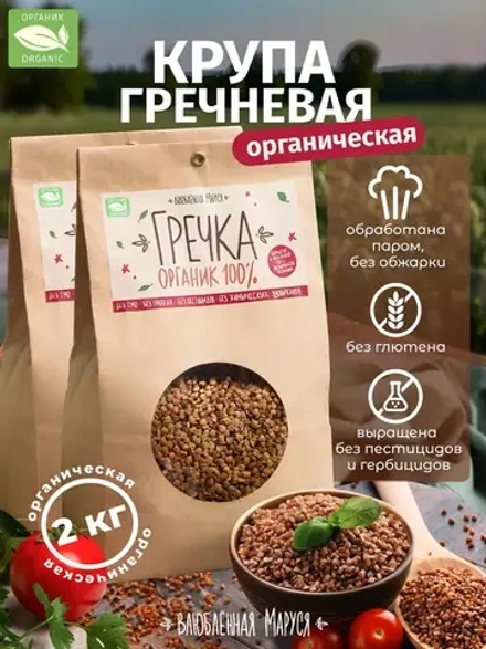 Крупа гречневая органическая, 1 кг * 2шт, 2 кг