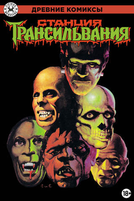 Древние комиксы. Станция Трансильвания