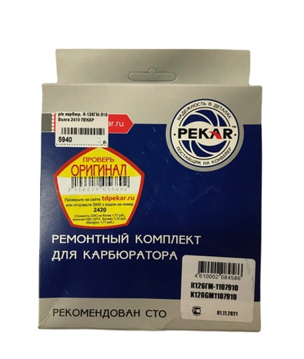 Ремкомплект карбюратора Pekar К-126ГМ-910 Волга 2410