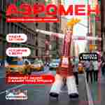 Аэромен «Русская красавица» в народном костюме, 5 метров