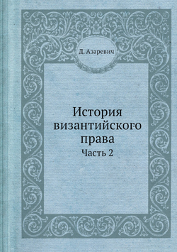 История византийского права. Часть 2 | Д. Азаревич