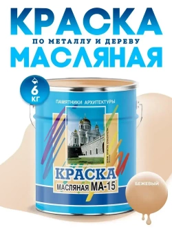 Масляная краска МА-15, УНИВЕСАЛЬНАЯ, матовая, Цвет: Бежевый, 6 кг, Артикул: 4300002461