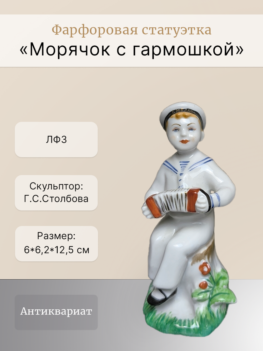 Фарфоровая статуэтка "Морячок с гармошкой" ЛФЗ
