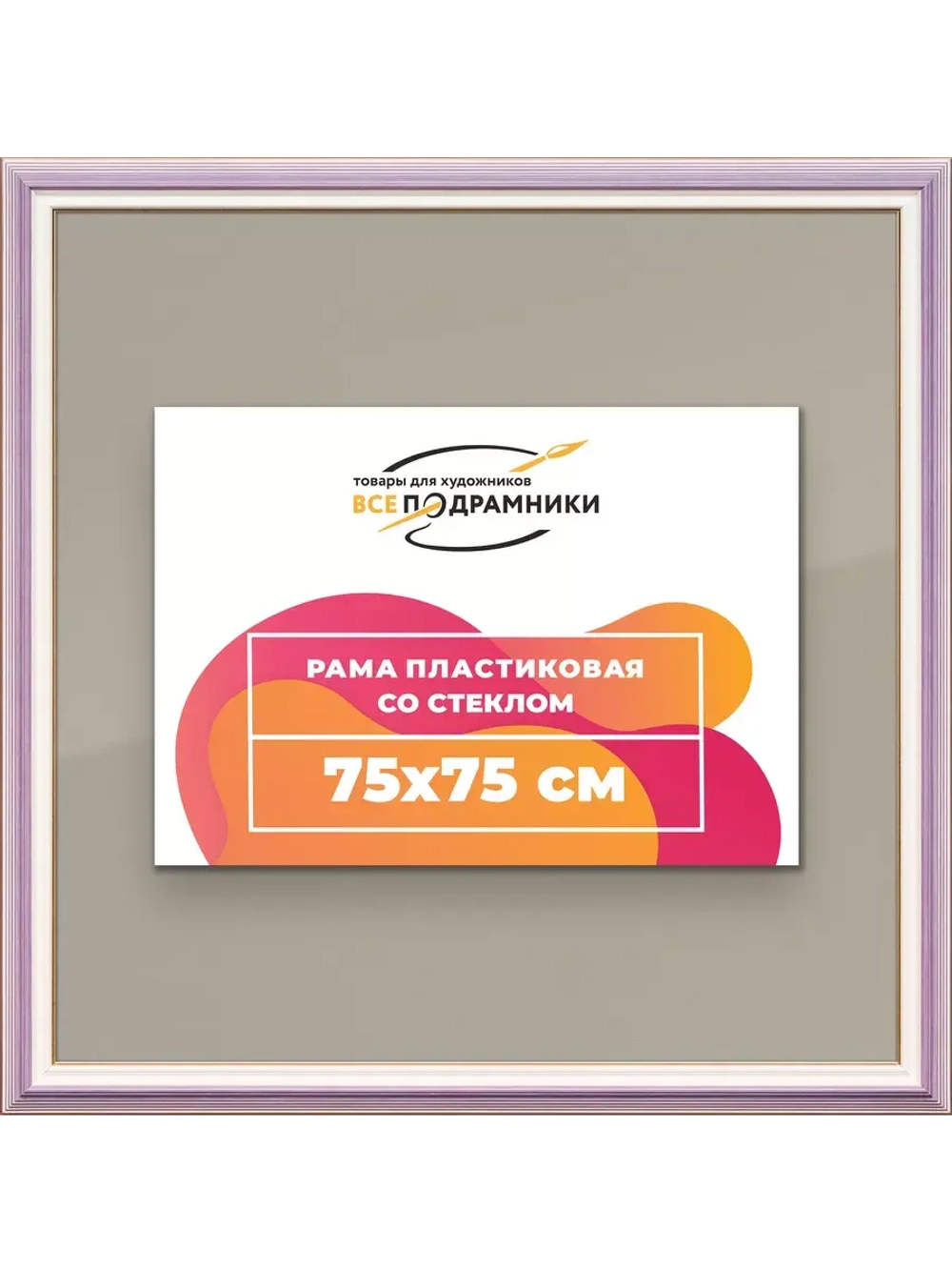 Рамка для постера и фотографий 75x75