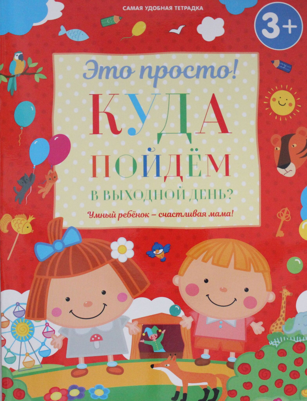 Куда пойдем в выходной день?