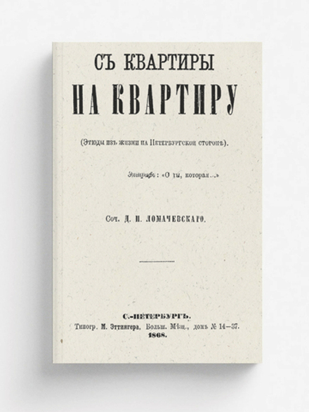С квартиры на квартиру (Этюды из жизни на Петерб. стороне) | Ломачевский Дмитрий Платонович