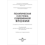 Стрельцов Д.В. (Под ред.) Политическая система современной Японии: 2-е изд., доп. и пер.