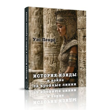 История Изиды и война за кровные линии