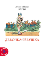 Девочка-рёвушка