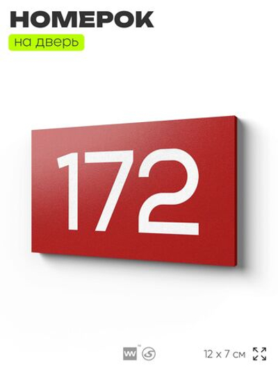 Номер на дверь 172, табличка на дверь для офиса, квартиры, кабинета, аудитории, склада, красная 120х70 мм, Айдентика Технолоджи