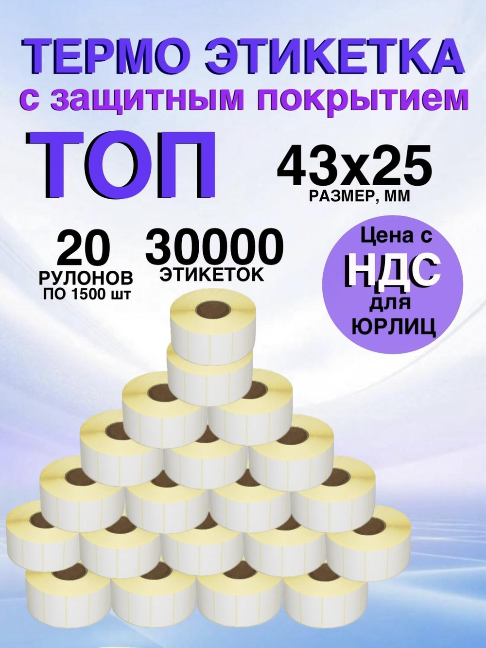 Самоклеящиеся термоэтикетки ТОП 43x25мм 20 рулонов по 1500шт