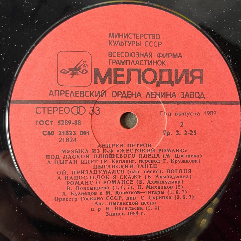 Винтажная виниловая пластинка LP Андрей Петров, Музыка Из Кинофильма Жестокий Романс (СССР 1989)