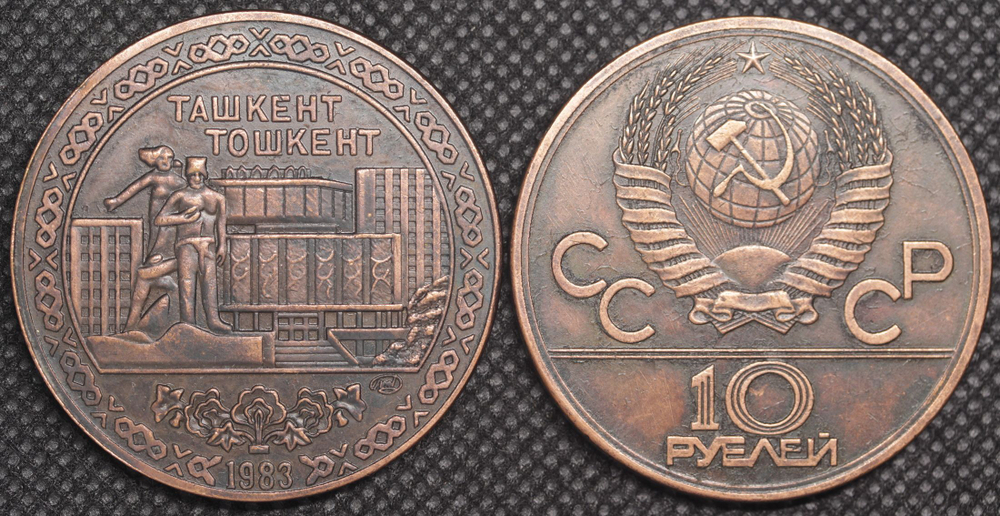 10 рублей 1983 года СССР Ташкент Проба Копия пробной монеты медь патина
