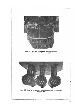 Масляные системы самолетов | М. Красноглядова