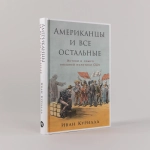 Американцы и все остальные