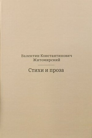 Стихи и проза
