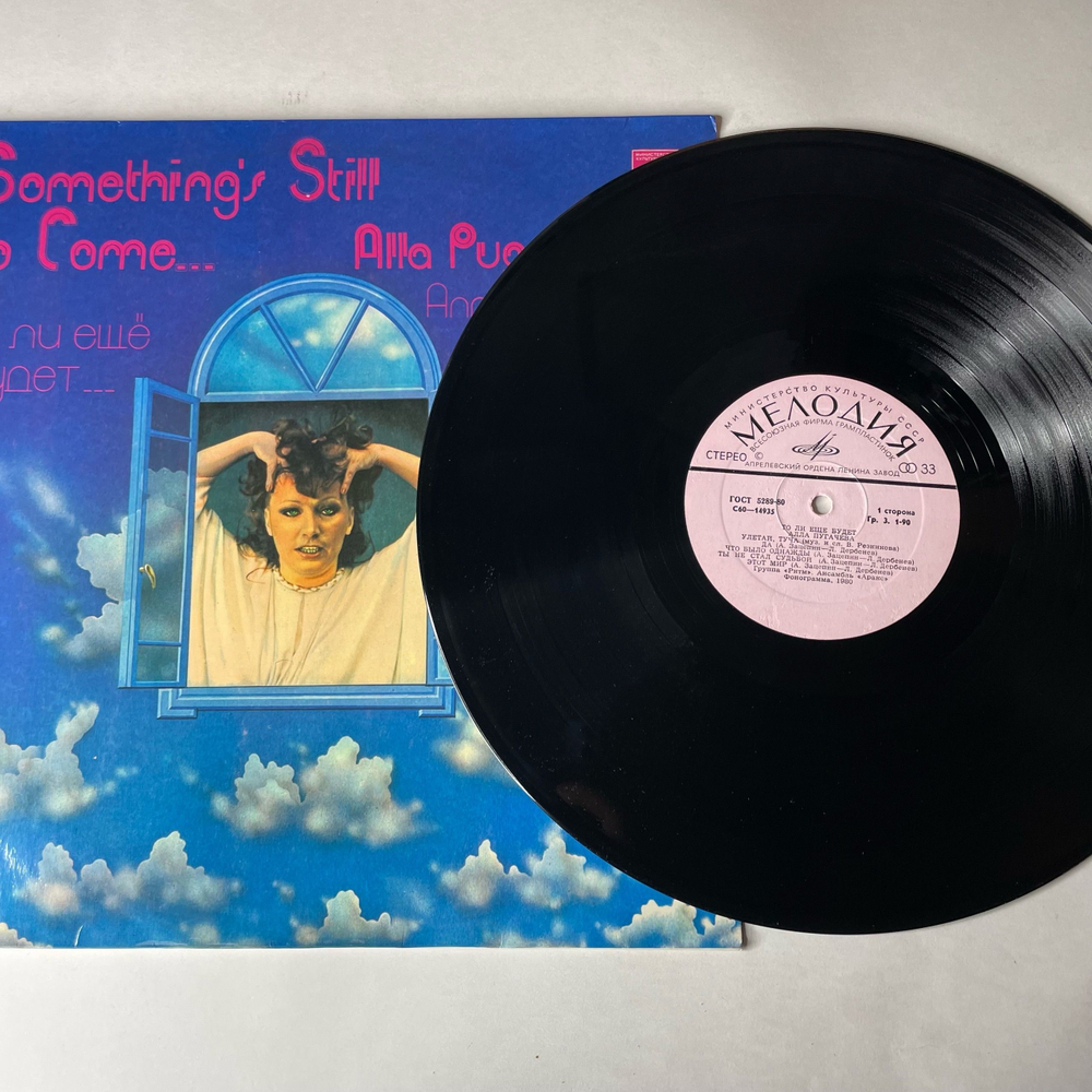 Винтажная виниловая пластинка LP Алла Пугачёва То Ли Ещё Будет (СССР 1980)
