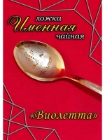 Ложка чайная Виолетта