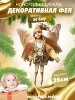 Фея золотистая