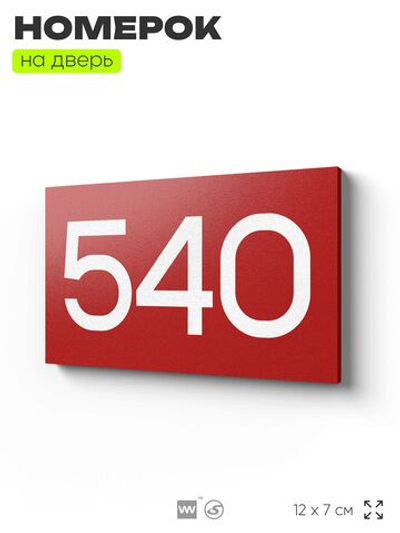 Номер на дверь 540, табличка на дверь для офиса, квартиры, кабинета, аудитории, склада, красная 120х70 мм, Айдентика Технолоджи