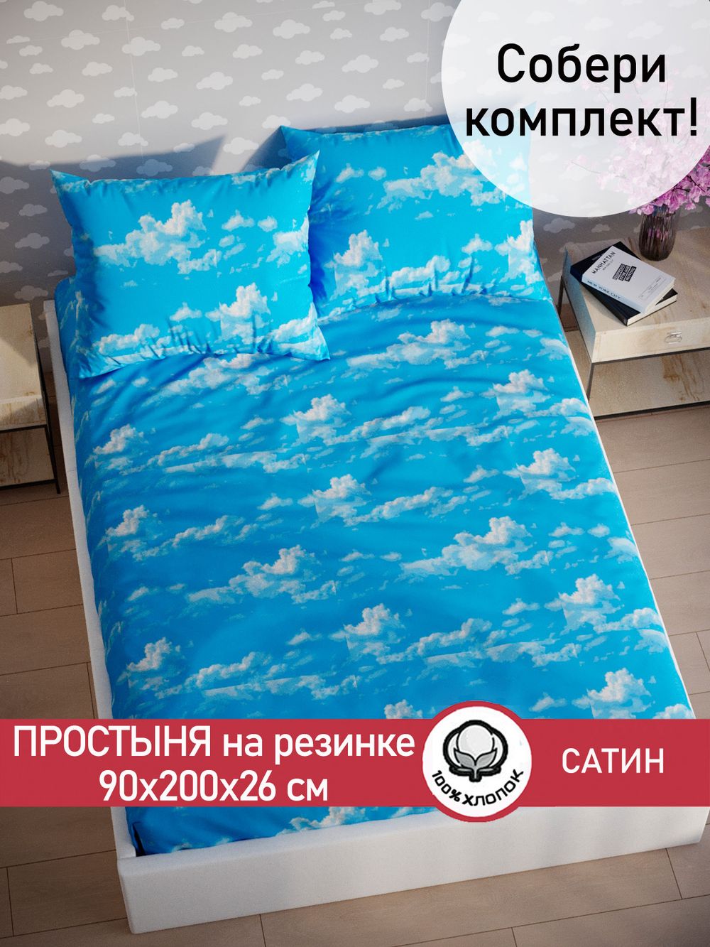 Простынь на резинке "Облака" 90х200 см  Сказка сатин