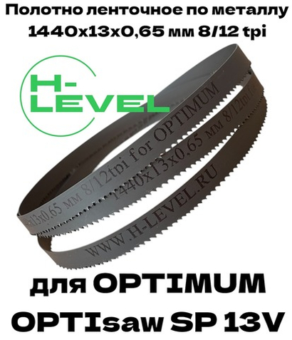 Полотно ленточное биметаллическое HSS 1440x13x0,65 мм 8/12 tpi для OPTIMUM OPTIsaw SP 13V
