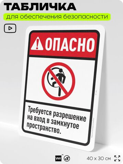 Табличка для обеспечения безопасности "Опасно, требуется разрешение на вход", для офиса, по охране труда для предприятия, организаций, 40х30 см, Silver Plane x Айдентика Технолоджи