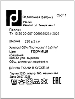 3м. Поплин ткань для шитья 220, цвет Горчичный, шир. 220см, хлопок 100%, плотность 115 г/м, 1 сорт