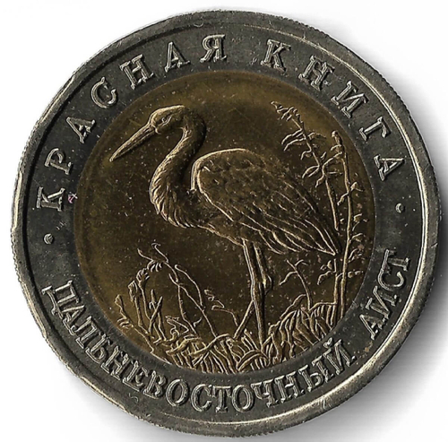 50 рублей 1993 ЛМД ''Дальневосточный аист - Красная книга''(AU)