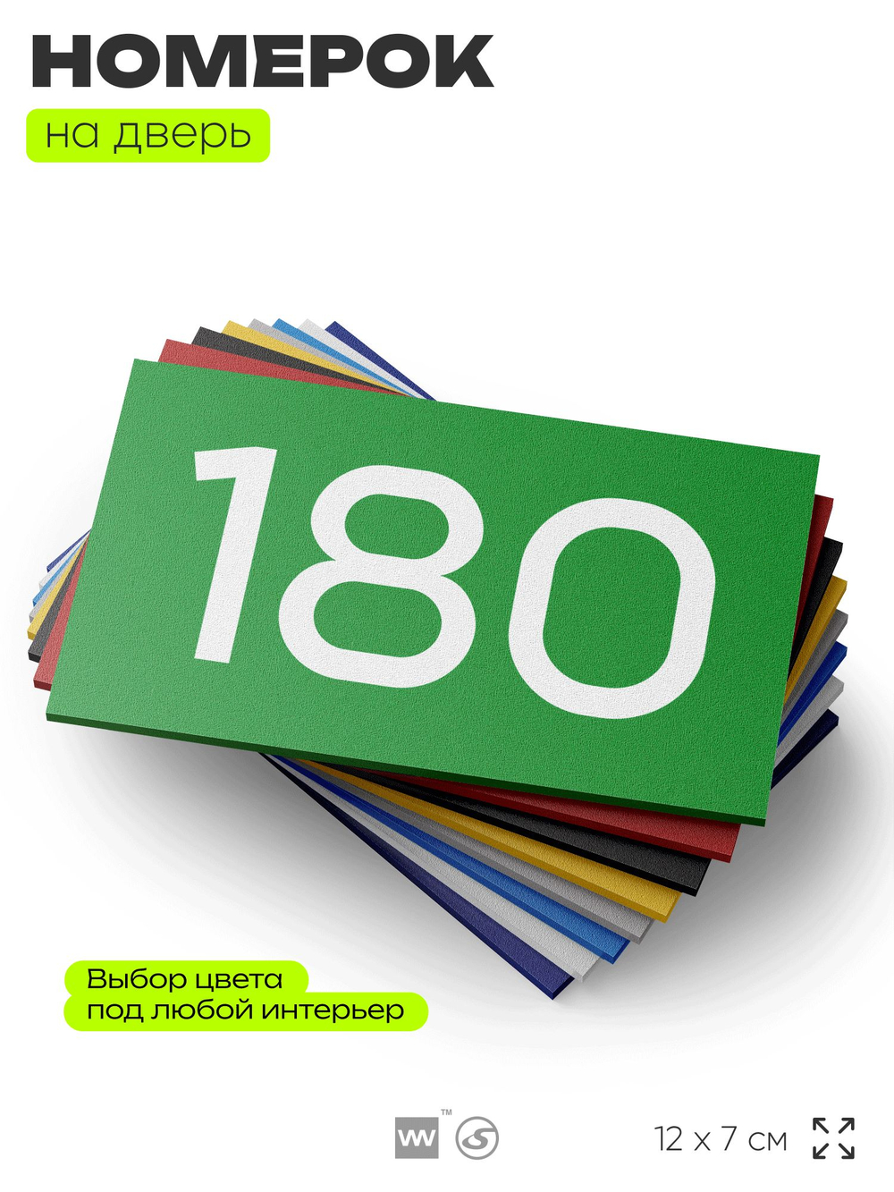 Номер на дверь 180, табличка на дверь для офиса, квартиры, кабинета, аудитории, склада, зеленая 120х70 мм, Айдентика Технолоджи