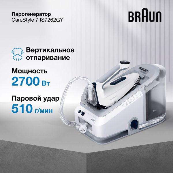 Парогенератор Braun CareStyle 7 IS7262GY