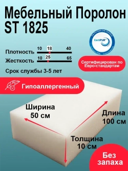 Поролон ST 1825 лист 100x500x1000мм умеренно мягкий, эластичный пенополиуретан 0,5 на 1 метр для бытовых задач и рукоделия толщиной 10 см