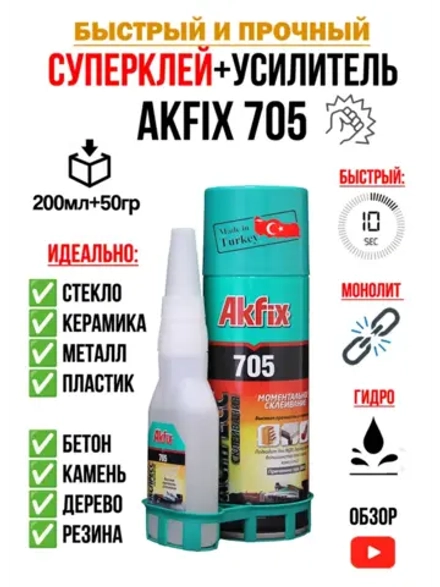 Супер клей момент секундный АкФикс 705 (200мл+50гр)