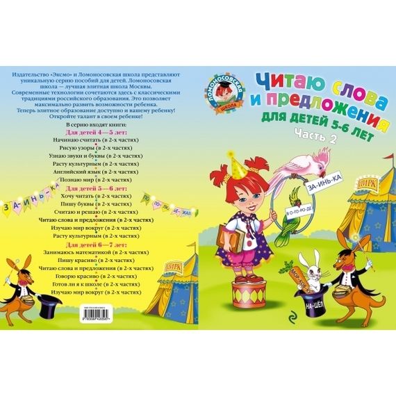 Ломоносовская школа. Читаю слова и предложения: для детей 5-6 лет. Ч. 2