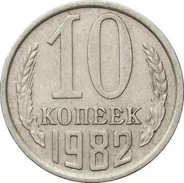 10 копеек 1982