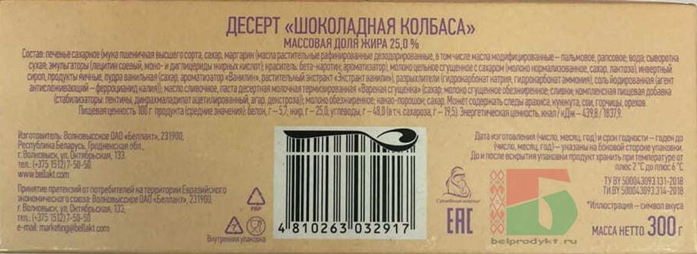 Белорусские сладости десерт шоколадная колбаса &quot;Визави&quot; 300г. Беллакт - купить с доставкой на дом по Москве и всей России