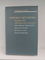 Типовая методика разработки пятилетнего плана производственного объединения (комбината), предприятия
