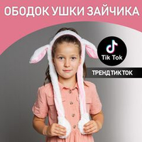 Ушки ободок тренд тик-тока