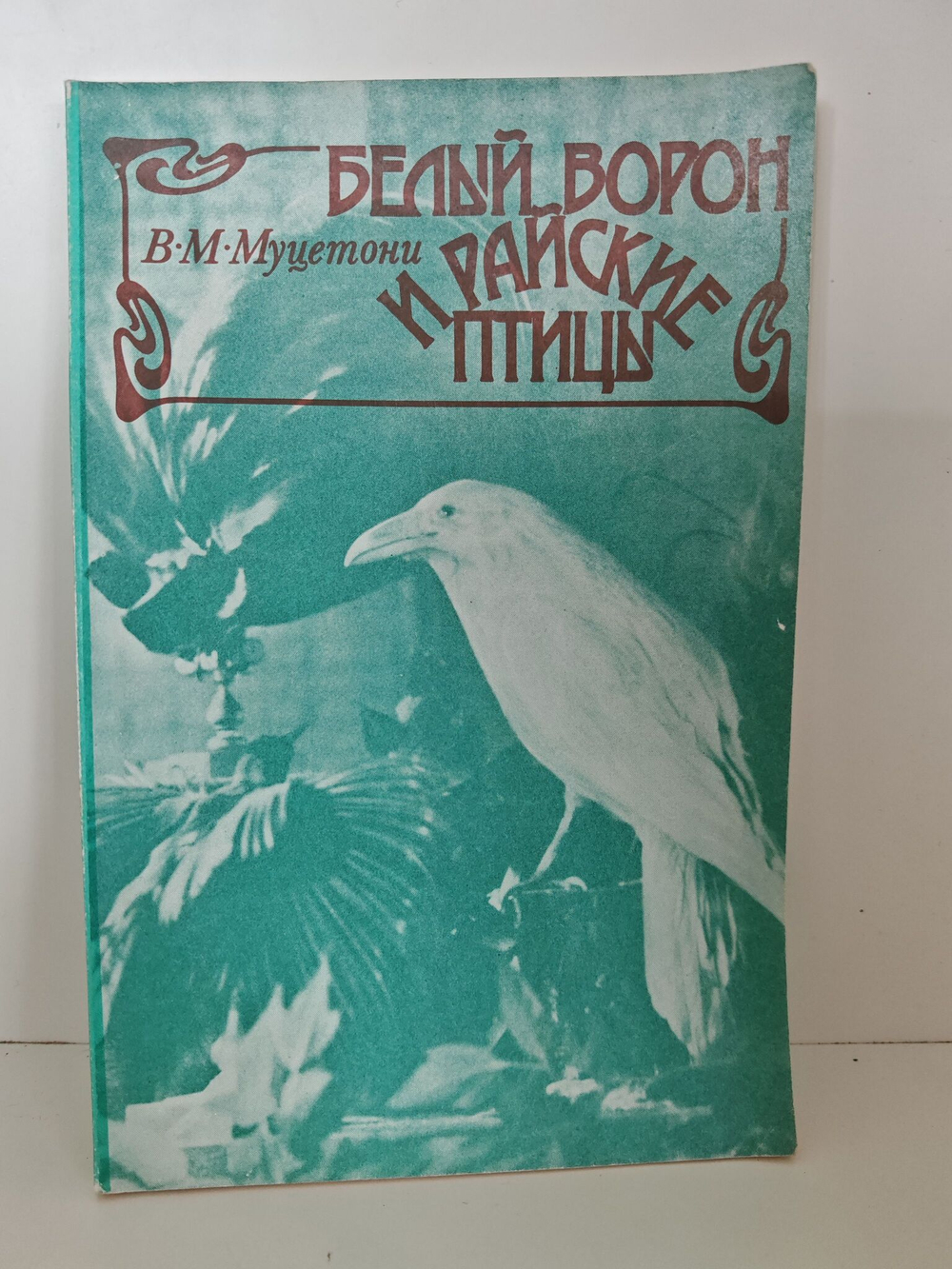 Белый ворон и райские птицы
