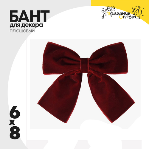 бант 6 х 8 для декора плюшевый (красный)
