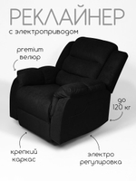Кресло реклайнер велюр электрическое (1 мотор и 2 мотора)