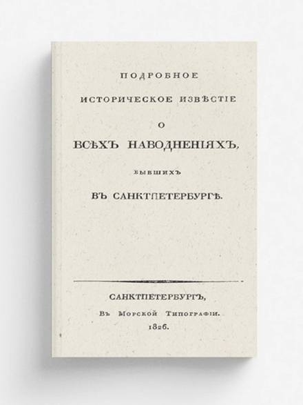 Подробное историческое известие о всех наводнениях, бывших в Санктпетербурге | Берх Василий Николаевич