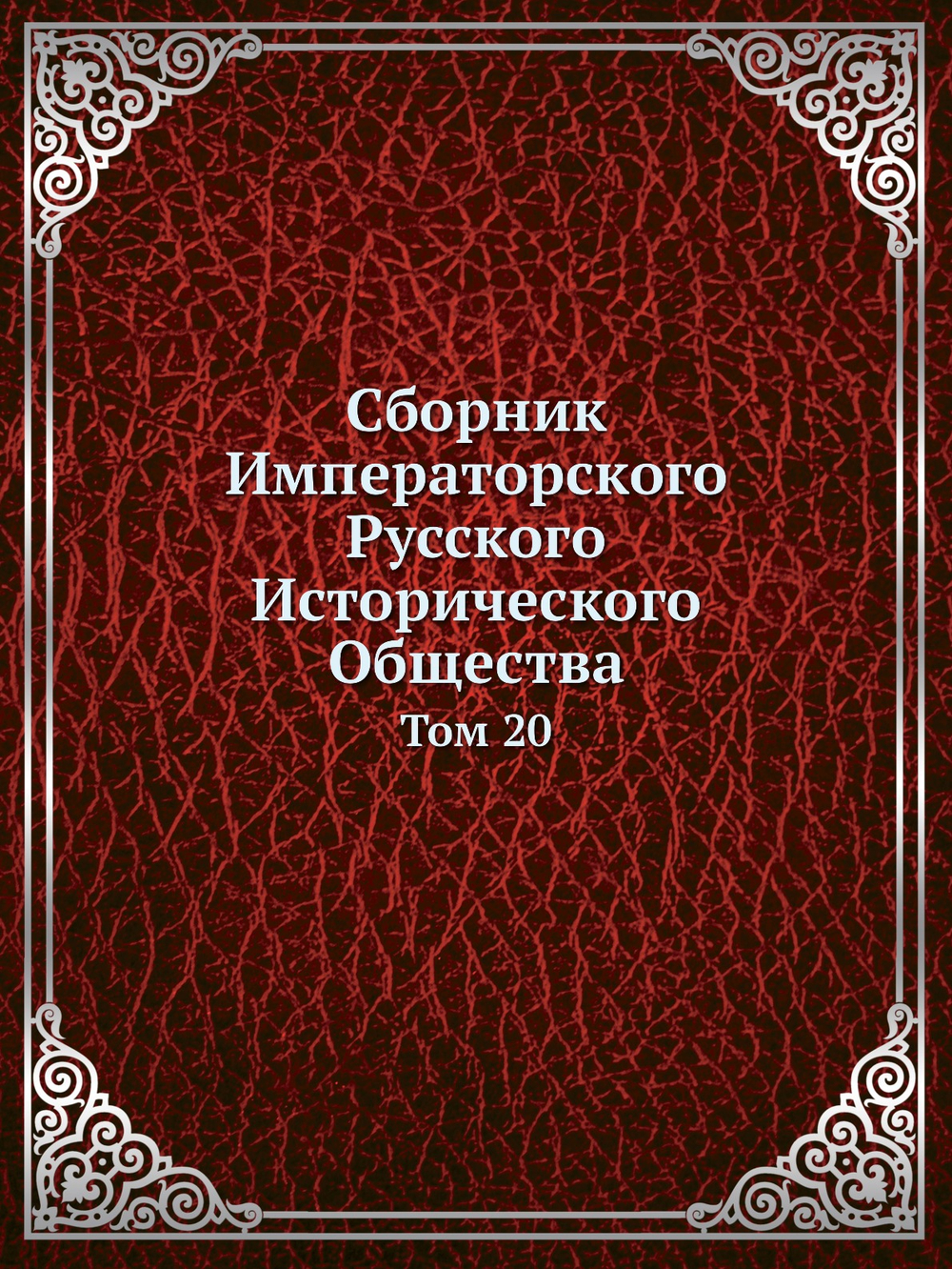 Сборник Императорского Русского Исторического Общества. Том 20 | Коллектив Авторов