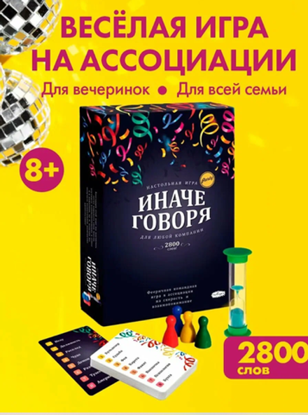 Настольная игра "Иначе говоря"