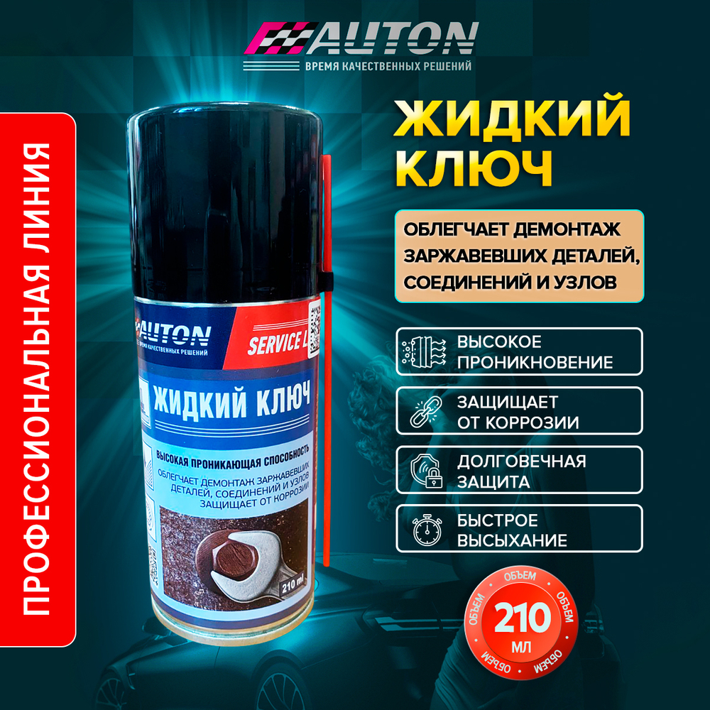 AUTON Жидкий ключ SERVICE LINE 210мл