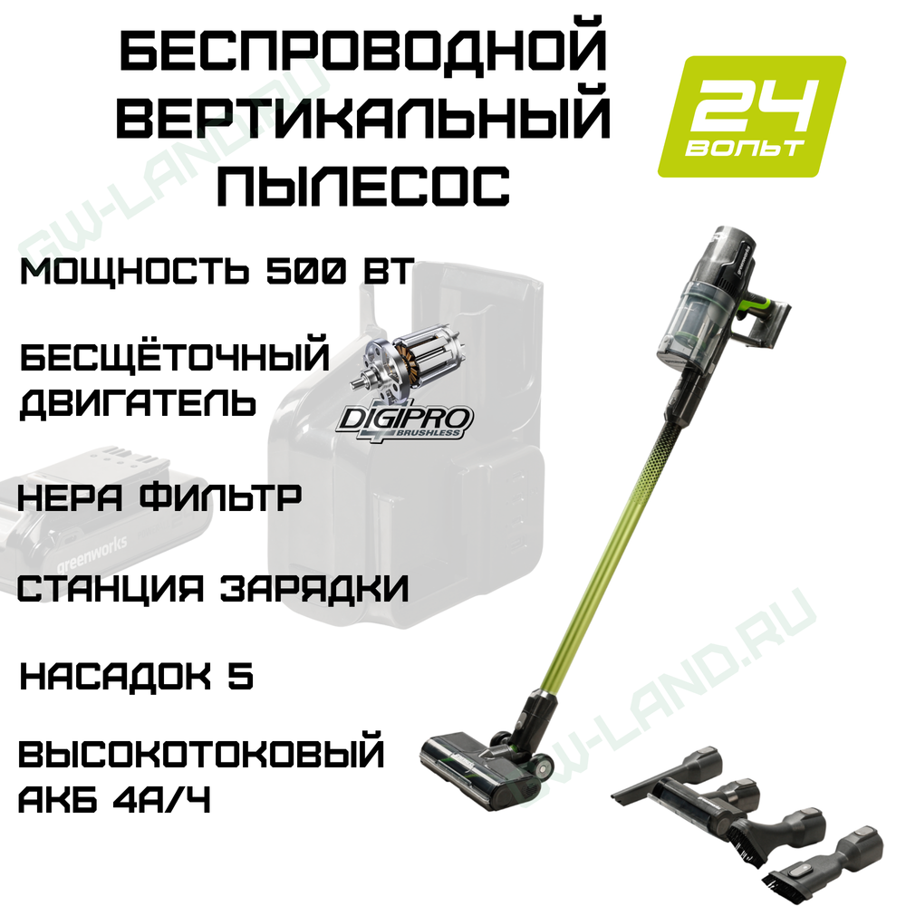 Пылесос беспроводной вертикальный аккумуляторный Greenworks Арт. 4700607UB, 24V, с 1хАКБ 4 Ач и ЗУ