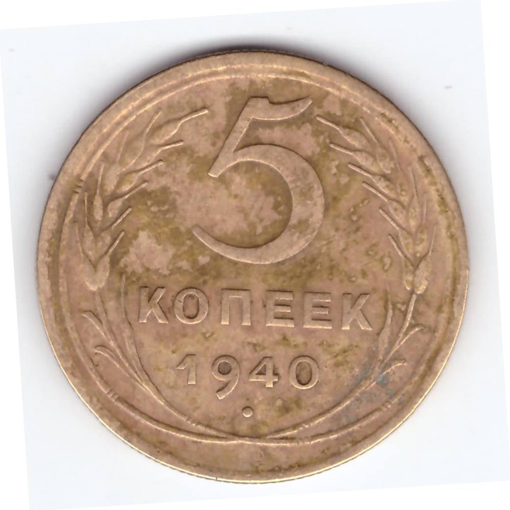 5 копеек 1940 VF