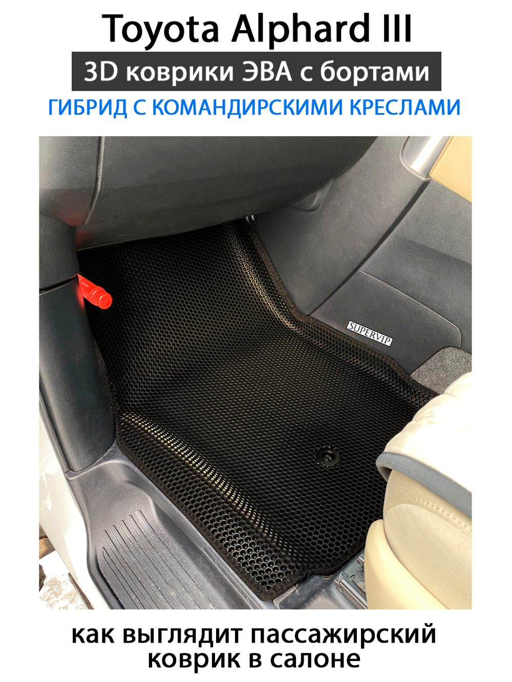 комплект эва ковриков в салон авто для toyota alphard iii 15-н.в. от supervip