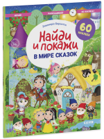 Найди и покажи. В мире сказок. Найди и покажи. Играй и раскрашивай!
